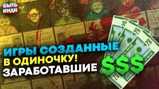 Игры созданные в одиночку и Заработавшие Миллионы! (ТОП-10 инди игр на пк и не только)