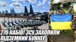 5 хвилин тому. 270 КАБІВ! ЗСУ захопили ПІДЗЕМНИЙ бункер. ВЕСЬ аеродром. ВИСАДИЛИСЬ. Стрясло