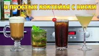 4 простых Коктейля с Виски | 4 Easy Whiskey Drinks