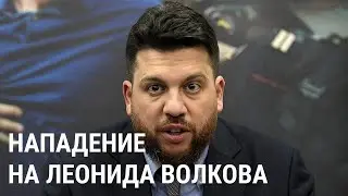 Нападение на Леонида Волкова: что известно