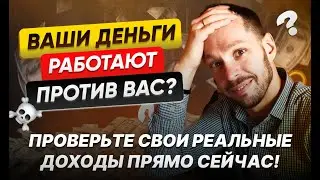 Ваши деньги работают против вас? Проверьте свои реальные доходы прямо сейчас!