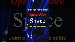 Optical Fibre Splicing | काँच के तार कैसे जोड़ते है ? #opticalfiber #opticalfibresplicer