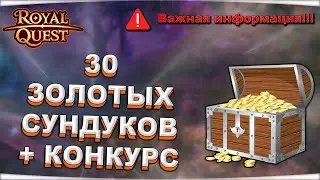 🎬 Royal Quest 🔑 ОТКРЫВАЕМ 30 ЗОЛОТЫХ СУНДУКОВ + КОНКУРС ⚠️ СРОЧНАЯ ИНФОРМАЦИЯ!!! ⚠️ Морфей