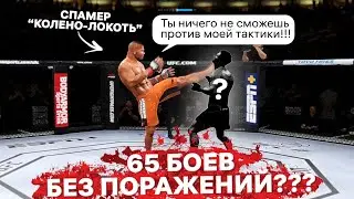 Я ОПЯТЬ ВСТРЕТИЛ СПАМЕРА в UFC 4 | ПОСТАВИЛ МИРОВОЙ РЕКОРД ПО ЗАЩИТАМ ТИТУЛА ЗА РАНДОМНЫХ БОЙЦОВ ?