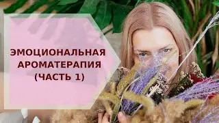 ✦ Эмоциональная ароматерапия (часть 1) ✦ Галина Колосова Ароматерапия