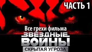 Все грехи фильма Звёздные войны: Эпизод 1 – Скрытая угроза - Часть 1