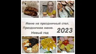 Новый год 2023! Что приготовить? Простые и вкусные рецепты на праздничный стол. Меню из 7 блюд.