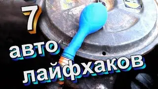 Секретные автомобильные хитрости, взятые с автосервиса!