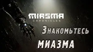 Miasma Chronicles: Начало прохождения. Первые впечатления. Первые оценки. Сравнение.