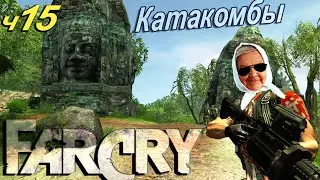 ✅ Бабушка взломала FarCry часть 15