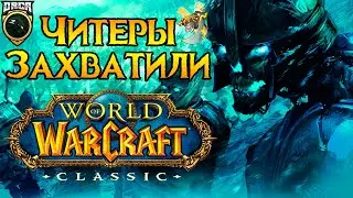 Читеры захватили World of Warcraft: Classic