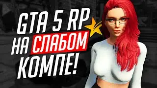 GTA 5 RP НА СЛАБОМ ПК! КАК ПОДНЯТЬ FPS В ГТА 5 РП?