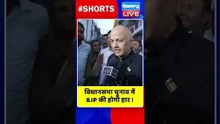 विधानसभा चुनाव में BJP की होगी हार ! #shorts #ytshorts #shortsvideos #dblive #video #breakingnews