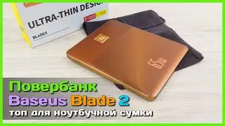 📦 Повербанк Baseus Blade 2 65W 🪒 - Ультра ТОНКИЙ спутник ноутбука