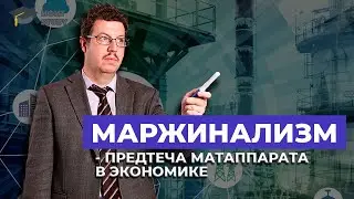 Маржинализм - предтеча матаппарата в экономике! | Олег Абелев