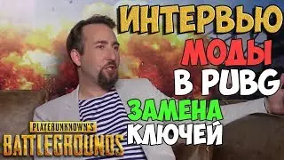 PUBG ИНТЕРВЬЮ С РАЗРАБОТЧИКОМ: МОДЫ В ПУБГ, ЗАМЕНА КЛЮЧЕЙ И ОСНОВНЫЕ ЦЕЛИ