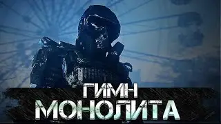 STALKER – ГИМН МОНОЛИТА