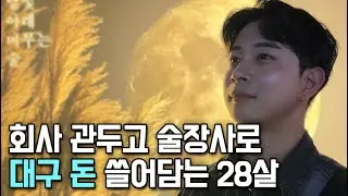 회사 관두고 술집차려서 월순익 2천 버는 28살 사장님