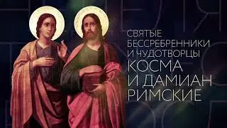 Святые Мученики Чудотворцы И Бессребреники Косма И Дамиан