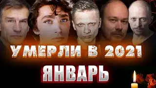 ПЕЧАЛЬНЫЕ ИТОГИ 2021 ГОДА// Знаменитости, которых не стало в январе 2021 года.