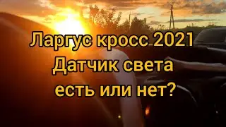 Датчик света есть ли он? Ларгус Кросс 2021 Fl Luxe prestige
