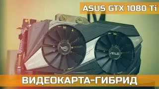 ✔ ВИДЕОКАРТА-ГИБРИД ASUS GTX 1080 Ti POSEIDON