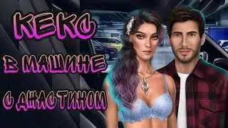 КЕКС С ДЖАСТИНОМ в МАШИНЕ НА СВИДАНИИ | Клуб романтики | В Ритме Страсти | 1 сезон 5 серия