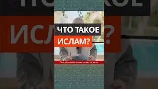 Что такое Ислам? || Сирадж Абу Тальха