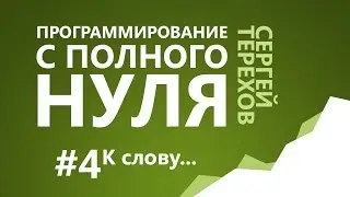 #4. К слову... / 4. Информация и числа в компьютере / Программирование с нуля