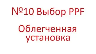 №10 Выбор PPF Облегченная установка