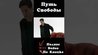 Путь Свободы | Часть 3.4 | Фильмы о Свободе #freeman #кино #моментыизфильмов