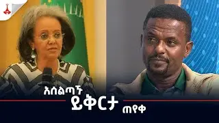 አሰልጣኙ  ይቅርታ ጠየቀ Etv | Ethiopia | News zena