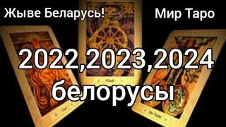 Таро прогноз для белорусов. Чего ожидать?