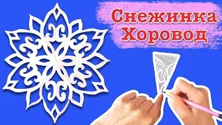 Оригинальная снежинка из бумаги. Как вырезать простую снежинку. Paper snowflake.