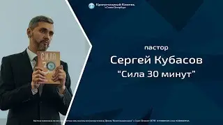 пастор Сергей Кубасов - Сила 30 минут