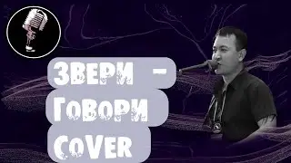 Звери - Говори I Живой вокал I Спел вживую