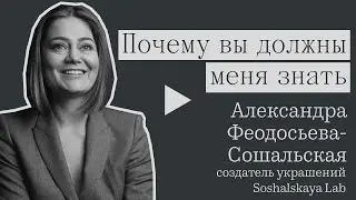 Почему вы должны меня знать: создатель украшений Soshalskaya Lab Александра Феодосьева-Сошальская