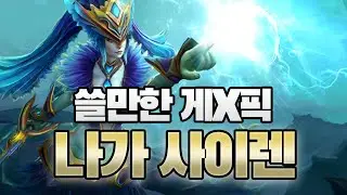 [도타2] 도타 7.21 나가 붐은 온다! | 쓸게픽 | 나가 세이렌 | 짱고 도타