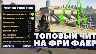 СОФТ ФРИ ФАЕР БЕЗ БАНА🥵 НОВЫЙ СОФТ ФРИ ФАЕР БЕЗ ТЕНЕВОГО БАНА😈 ЧИТЫ НА FREE FIRE БЕСПЛАТНО