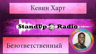 Кевин Харт - Безответственный