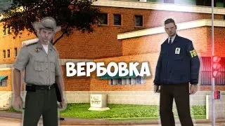 ВЕРБОВКА В ФБР | ARIZONA RP TUCSON (GTA SAMP)