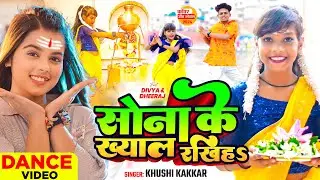 #Dance Video | सोना के ख्याल रखिहS | #Khushi Kakkar | Sona Ke Khyal Rakhiha | Bolbam Song 2024