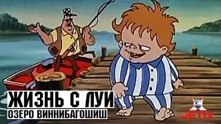 Жизнь с Луи - 4 Серия (Озеро Виннибагошиш)