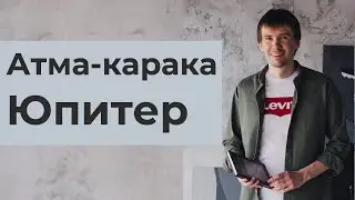 Атма-Карака Юпитер. Ведическая астрология Джйотиш