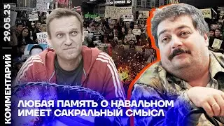 Любая память о Навальном имеет сакральный смысл | Дмитрий Быков