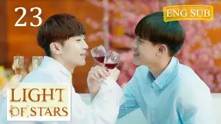 【ENG SUB】Light of stars | 23 (Ye ZiCheng , Zhou Sheng) 🌈BL /ChineseBl /ChineseLGBT /boylove