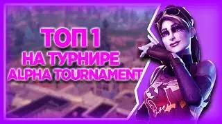 Занял топ 1 на турнире альфа в фортнайте / Took the top 1 in the alpha tournament in fortnite