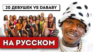 20 ДЕВУШЕК VS DABABY (полный перевод)