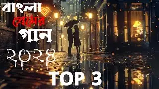 Best Bangla Romantic Love Songs 2024