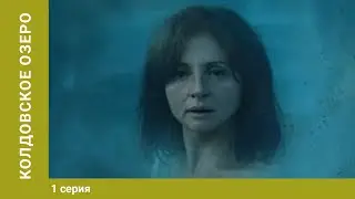 Колдовское озеро. 1 серия. Мелодрама. Фильм. Лучшие сериалы